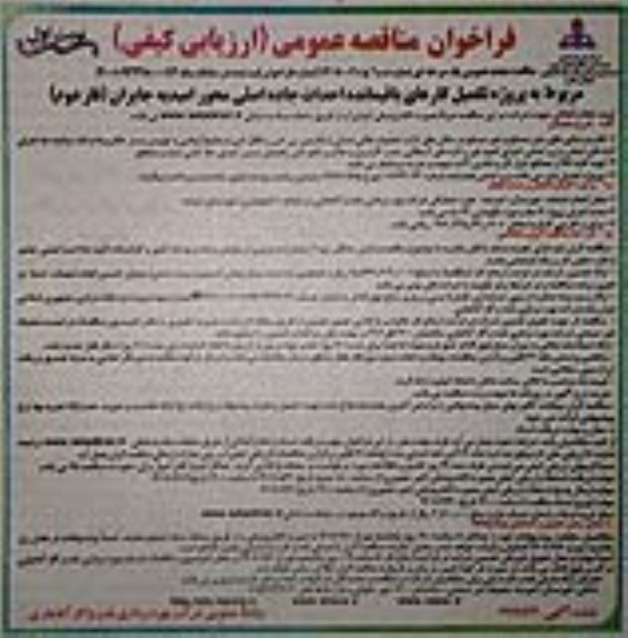 فراخوان مناقصه پروژه تکمیل کارهای باقیمانده احداث جاده اصلی
