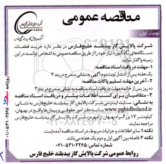 مناقصه خرید قطعات دستگاه های GC