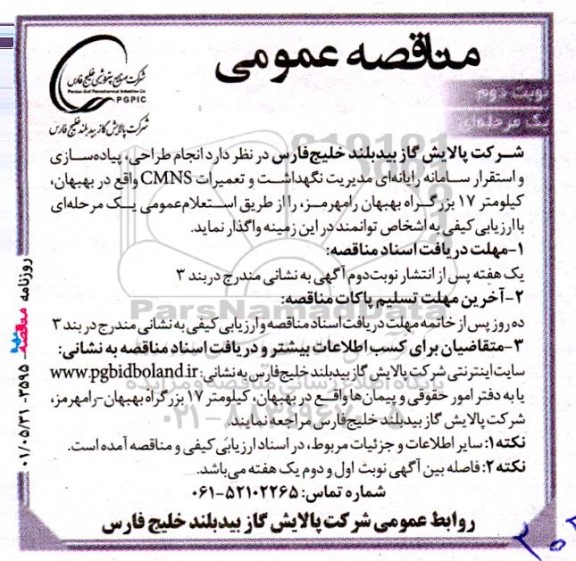 مناقصه انجام طراحی، پیاده سازی و استقرار سامانه رایانه ای مدیریت نگهداشت و تعمیرات CMNS - نوبت دوم