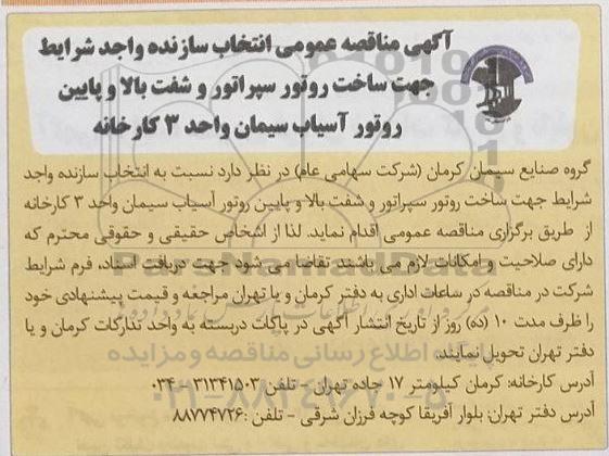 مناقصه انتخاب سازنده واجد شرایط جهت ساخت روتور سپراتور ...