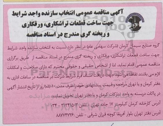 مناقصه انتخاب سازنده واجد شرایط جهت ساخت قطعات تراشکاری ....