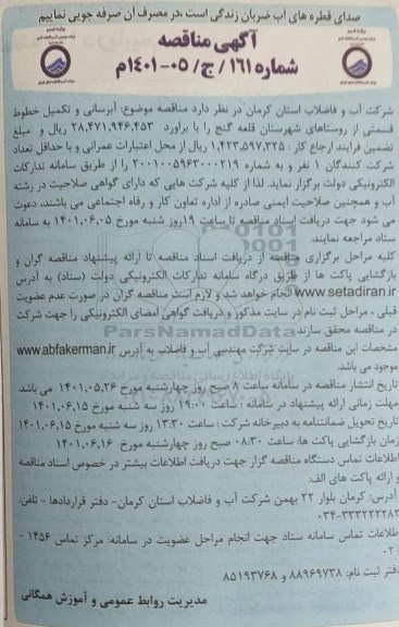 مناقصه آبرسانی و تکمیل خطوط 