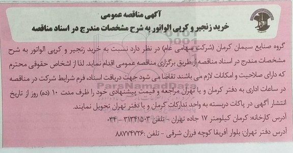 مناقصه خرید زنجیر و کرپی الواتور