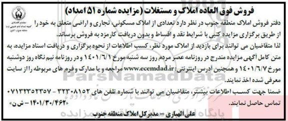 مزایده فروش تعدادی از املاک مسکونی ، تجاری و اراضی