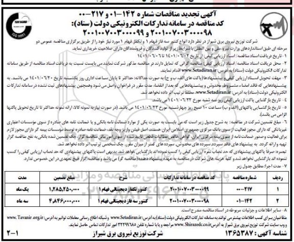تجدید مناقصه انواع کنتور سه فاز فهام 1...