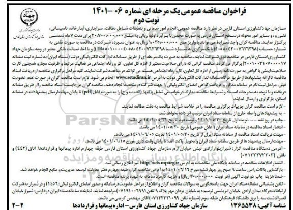 فراخوان مناقصه انجام امور خدماتی و تنظیفات شامل نظافت، سرایداری و آبدارخانه ....نوبت دوم