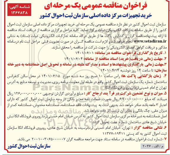 فراخوان مناقصه خرید تجهیزات مرکز داده اصلی سازمان ....