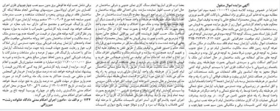 مزایده فروش یک واحد آپارتمان و مساحت تقریبی 100 متر مربع 