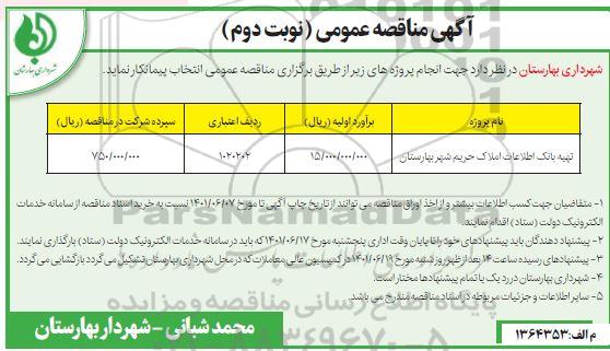 مناقصه تهیه بانک اطلاعات املاک حریم شهر - نوبت دوم