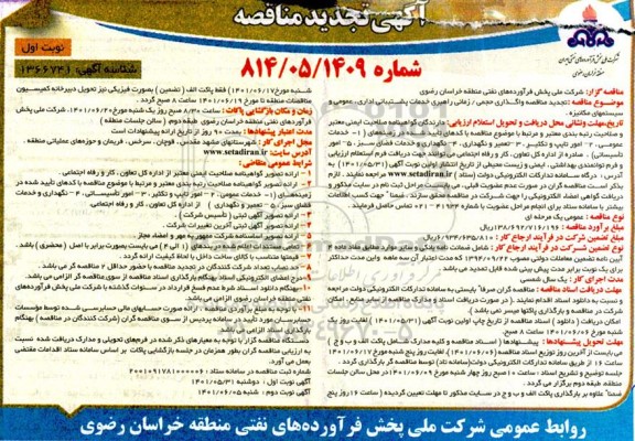مناقصه واگذاری حجمی/ زمانی راهبری خدماتی پشتیبانی اداری، عمومی و سیستمهای مکانیزه تجدید 