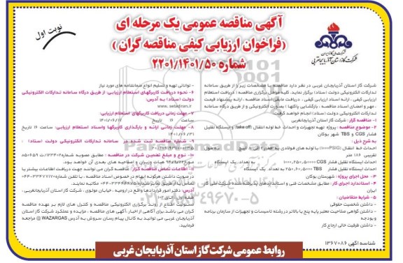 مناقصه عمومی پروژه تهیه تجهیزات و احداث خط لوله انتقال و ...