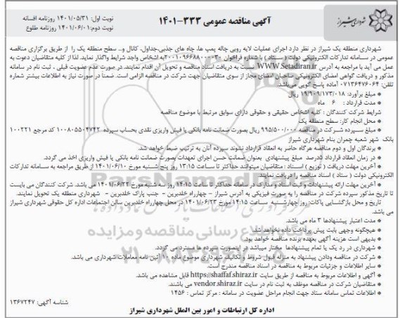 مناقصه اجرای عملیات لایه روبی چاله پمپ ها، چاه های جذبی، جداول، کانال و ... 