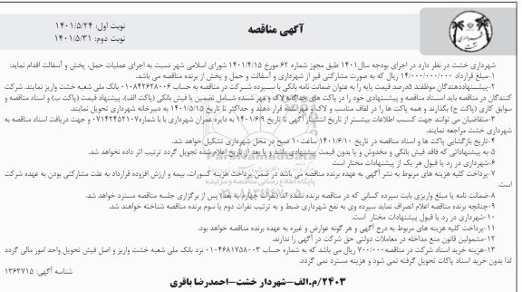 مناقصه اجرای عملیات حمل، پخش و آسفالت  - نوبت دوم 