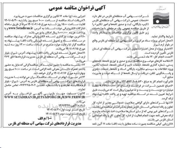 فراخوان مناقصه خدمات عمومی (تایپ، بایگانی، ثبت و صدور نامه ها و امور تکثیر) ...​​​​​​​نوبت دوم 