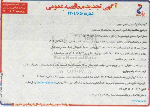 تجدید مناقصه رنگ آمیزی تجهیزات و سازه های فلزی مجتمع