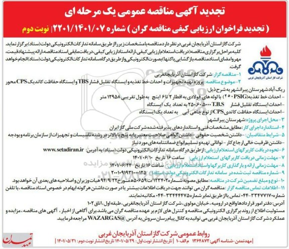 مناقصه تجدید  پروژه تهیه تجهیزات و احداث خط تغذیه، ایستگاه تقلیل فشار tbs ..