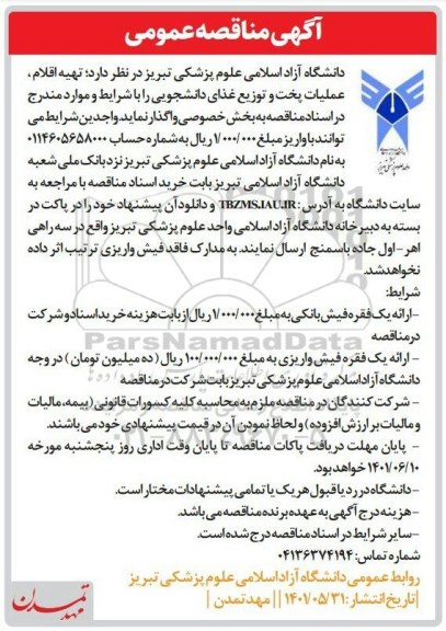 مناقصه تهیه اقلام ، عملیات پخت و توزیع غذای دانشجویی