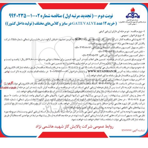 مناقصه خرید 12 عدد gate valve در سایزو کلاس های مختلف - نوبت دوم