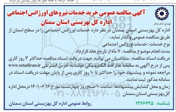 مناقصه خرید خدمات نیروهای اورژانس اجتماعی