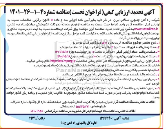 تجدید ارزیابی کیفی مناقصه خرید تعداد 500 عدد زنجیر قلاب دوسر یو