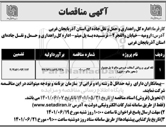 مناقصات لکه گیری و روکش آسفالت 