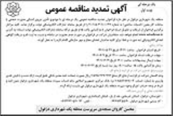 تمدید مناقصه عمومی تامین نیروی انسانی بصورت حجمی با ساعات کار معین 