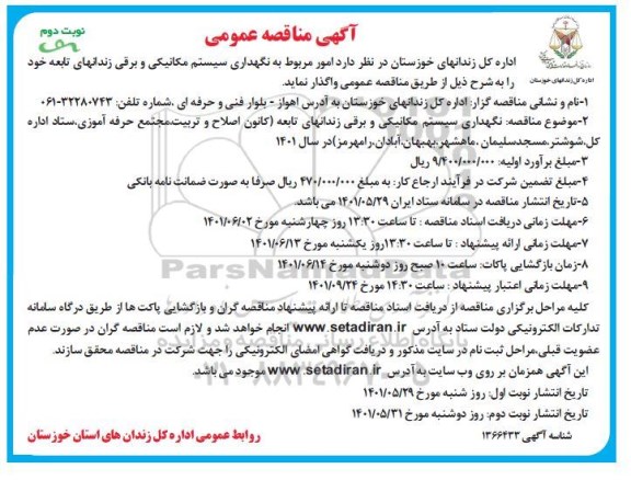 مناقصه امور مربوط به نگهداری سیستم مکانیکی و برقی زندانهای تابعه نوبت دوم