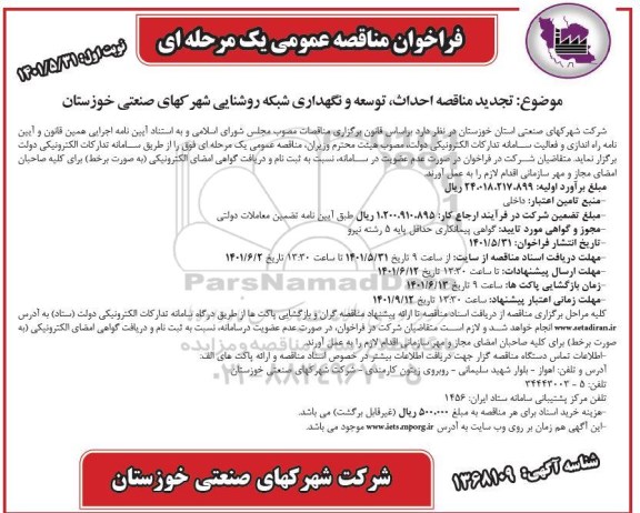 تجدید مناقصه احداث، توسعه و  نگهداری شبکه روشنایی شهرکهای صنعتی - نوبت دوم 