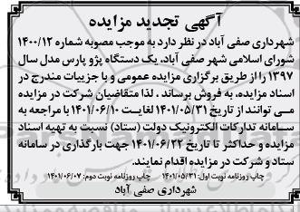 مزایده فروش یک دستگاه خودرو پژو پارس - نوبت دوم 