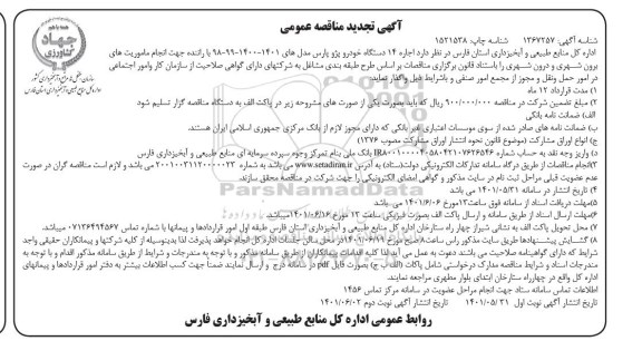 تجدید مناقصه اجاره 14 دستگاه خودرو پژو پارس
