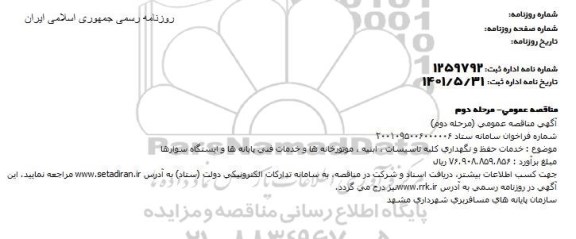 مناقصه عمومی خدمات حفظ و نگهداری کلیه تاسیسات، ابنیه، موتورخانه ها و خدماتی فنی پایانه ها و ایستگاه سوارها - مرحله دوم