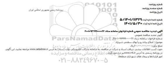 تجدید مناقصه اصلاح پیاده رو و آب های سطحی...