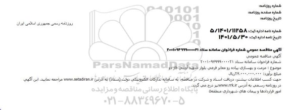 مناقصه مرمت و بهسازی پیاده رو معابر فرعی