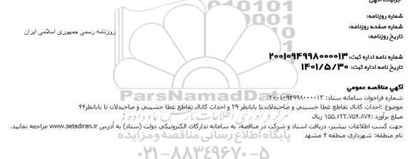 مناقصه  احداث کانال تقاطع