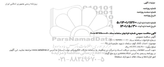 مناقصه احداث کانال کوی 