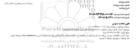 مناقصه احداث کانال خیابان بابانظر 11 تا 27 و خیابان طبرسی شمالی 43 (جماران) 