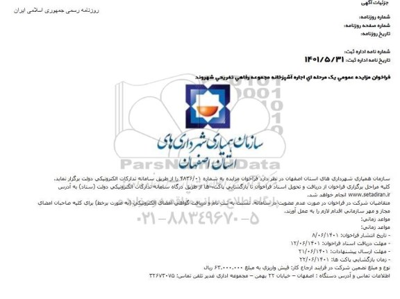 مزایده اجاره آشپزخانه مجموعه رفاهی تفریحی