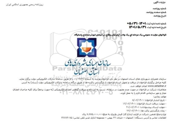 فراخوان مزایده یک واحد آپارتمان