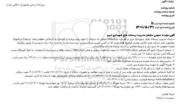 مزایده جایگاه CNG 