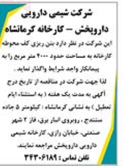مناقصه بتن ریزی کف محوطه کارخانه به مساحت حدود 4000 متر مربع