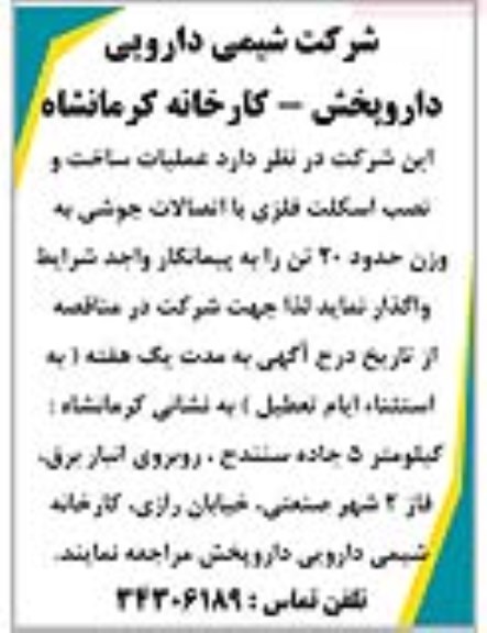 مناقصه عملیات ساخت و نصب اسکلت فلزی