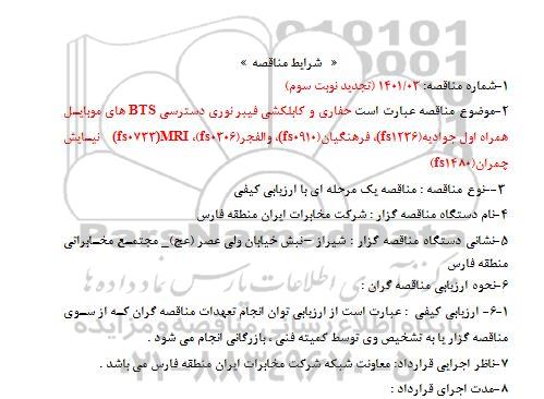 تجدید مناقصه حفاری و کابلکشی فیبرنوری دسترسی BTS های موبایل