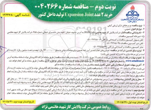 مناقصه خرید 2 عدد Expansion Joint- نوبت دوم