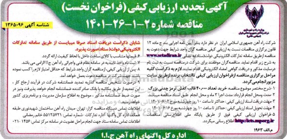 تجدید مناقصه خرید تعداد 40.000 قالب کفش ترمز چدنی بزرگ 