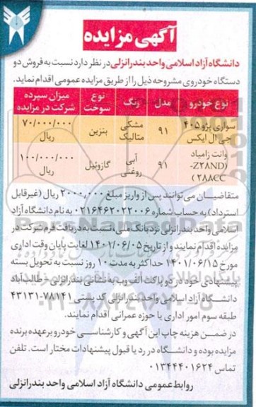 مزایده، مزایده فروش دو دستگاه خودروی