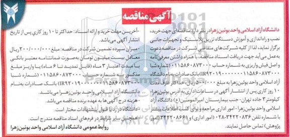 مناقصه ای جهت خرید، نصب و راه اندازی و آموزش دستگاه تزریق پلاستیک