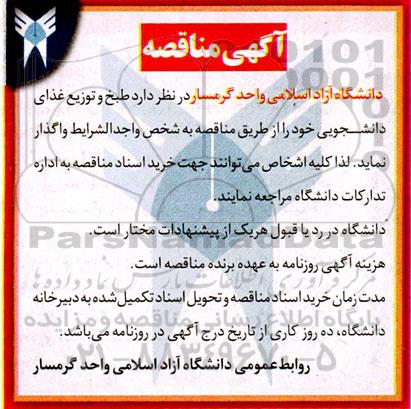 اگهی مناقصه , مناقصه طبخ و توزیع غذای دانشجویی