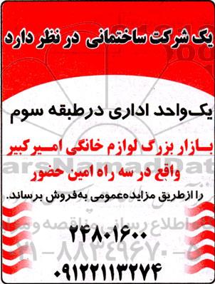 مزایده فروش یک واحد اداری در طبقه سوم 
