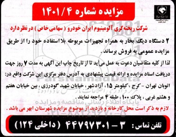 مزایده 2 دستگاه دیگ بخار