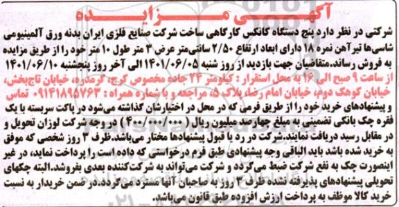 مزایده فروش پنج دستگاه کانکس کارگاهی 